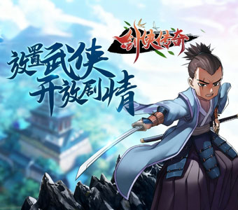 《剑侠传奇》- 武侠回合制游戏