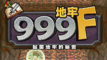 地牢999层汉化版