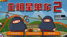 全明星单车2汉化版 