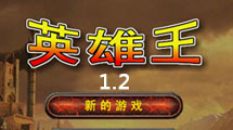 英雄王1.2
