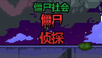 僵尸世界 Zombie Society 汉化专题