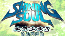 光明之魂2中文版GBA