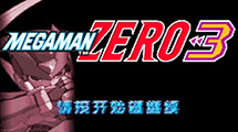 洛克人ZERO3汉化版GBA