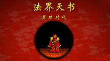 法界天书: 黑暗时代中文版