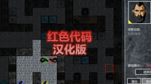 红色代码汉化版