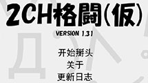 2CH格斗(仮)汉化版