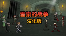 雷索的战争RPG：初章汉化版