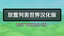 放置列表世界汉化版