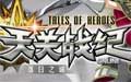 天关战纪