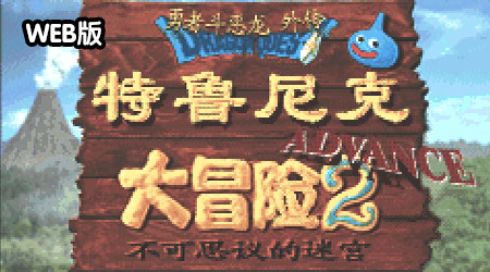 特鲁尼克大冒险2中文版GBA