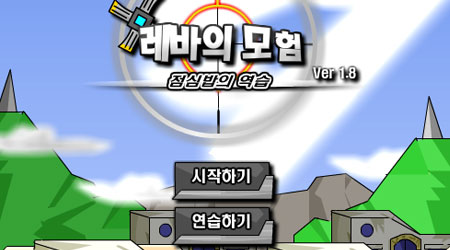 雷巴的冒险DNF1.8韩文版