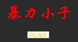 火柴人之暴力小子