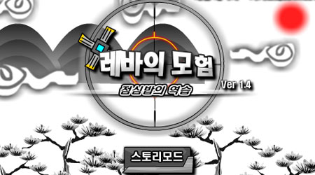 雷巴的冒险DNF1.4韩文版