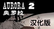 奥罗拉2中文版