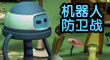 机器人防卫战