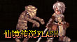 仙境传说FLASH