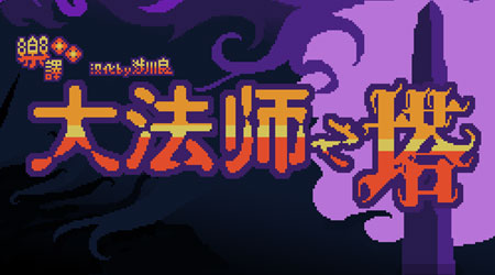 大法师之塔中文版