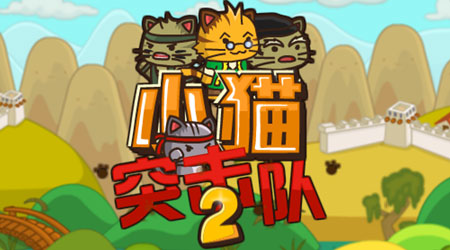 小猫突击队 2（汉化版）