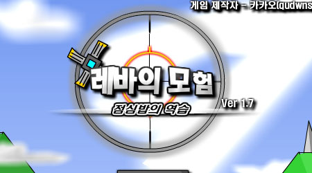雷巴的冒险DNF1.7韩文版
