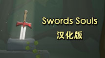 剑与魂汉化版
