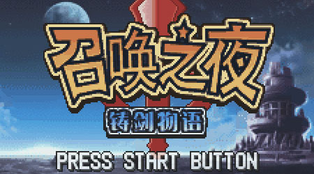 召唤之夜：铸剑物语中文版GBA