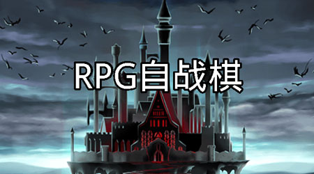RPG自战棋