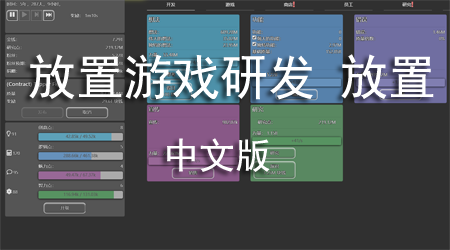 放置游戏研发放置 中文版