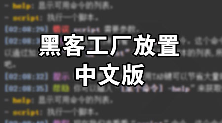 黑客工厂放置 中文版