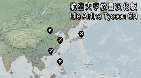 航空大亨放置汉化版