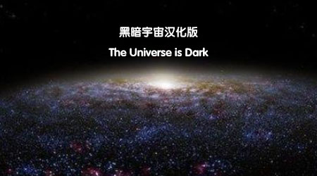 黑暗宇宙汉化版
