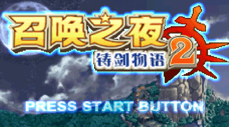 召唤之夜：铸剑物语2中文版GBA