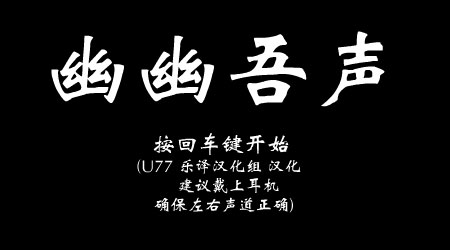 幽幽吾声U77汉化版