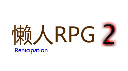 懒人RPG2汉化版