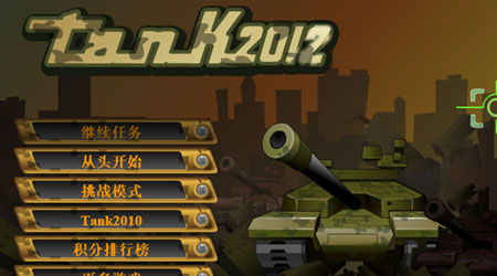 坦克大战2012 汉化版