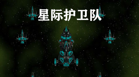 星际护卫队 中文版
