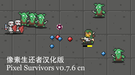 像素生还者 v0.7.6 汉化版