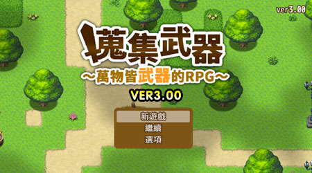 武器收集RPG 3.0 完整中文版