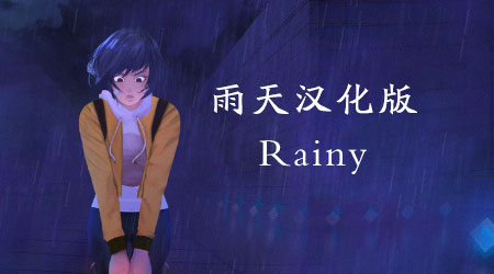 雨天 汉化版