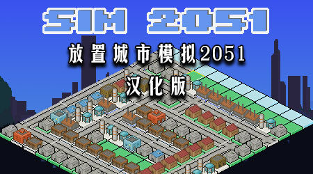 放置城市模拟2051 汉化版