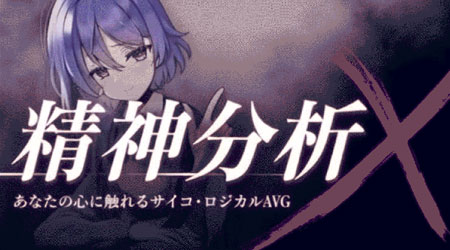 【RMMV】精神分析X（v1.3版）