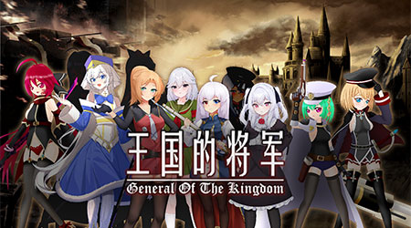 王国的将军