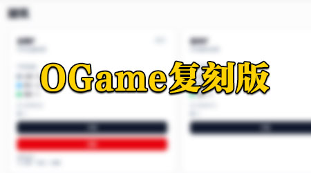 OGame复刻版