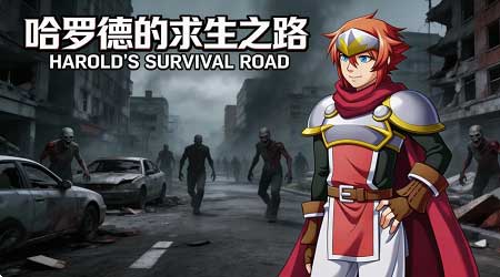 哈罗德的求生之路