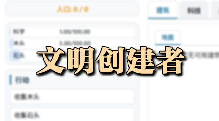 文明重建者
