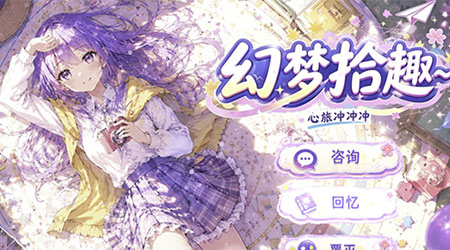 【RMMV】幻梦拾趣 ~心旅冲冲冲 v1.1