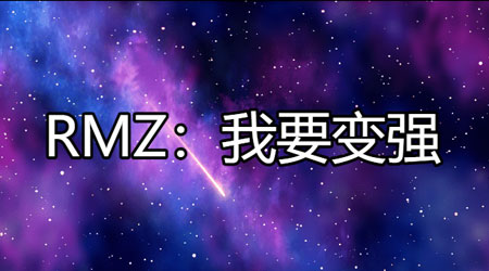 RMZ：我要变强
