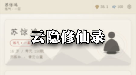 云隐修仙录