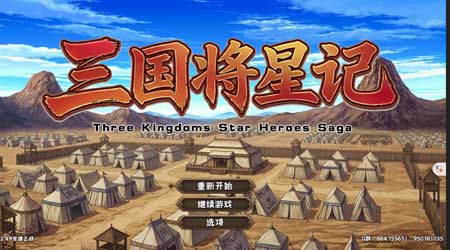 三国将星记