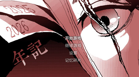 年记