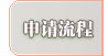 申请流程